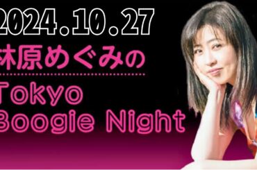 林原めぐみのTokyo Boogie Night2024,10,27#林原めぐみ