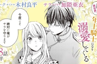 CV:木村良平 / 加隈亜衣 【漫画】『二度目の異世界、少年だった彼は年上騎士になり溺愛してくる』4巻 ＃18話後半