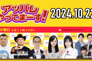 【2024.10.22】アッパレやってまーす！火曜日 【くっきー！、ハリウッドザコシショウ、小栗有以(AKB48)、岬なこ、令和ロマン】