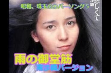 昭和、珠玉のカバーソング５　雨の御堂筋　南沙織バージョン