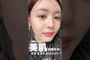 これ本気でいいよ🥺👍✨ #おすすめ #oggi #ファッション #食事vlog #古畑星夏 #スキンケア #コーデ #垢抜け #パック #韓国スキンケア #韓国