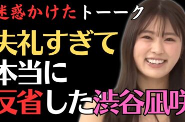 【渋谷凪咲】罪を償うトークｗ／佐久間宣行のNOBROCK TV