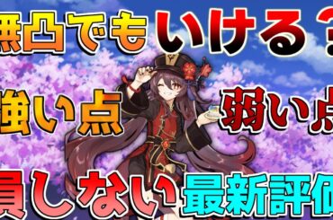 【原神】5.1最新　胡桃は今でも引くべきなのか？1凸と護摩の杖モチーフはどっちを優先？【解説攻略】チャスカ/オロルン/リークなし/ナヒーダ/往生夜行/無課金微課金