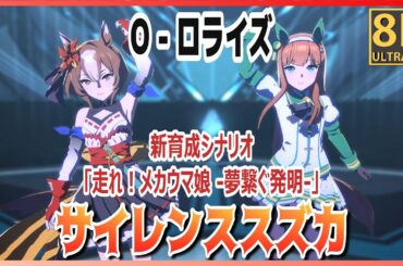 新曲【#サイレンススズカ／ヤエノムテキ】O-ロライズ（Quick-change ）ミホノブルボン／ナリタブライアン／アグネスタキオン／ナリタタイシン／ネオユニヴァース 高画質#8K ライブ【#ウマ娘】