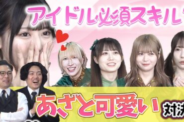 【アイドル必須スキル！】あざと可愛いが苦手なアイドルがあざと可愛さ対決！？ネオジャポ道場F #13
