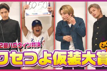 【ハロウィン】クセが強い奴が勝ち！仮装対決！！