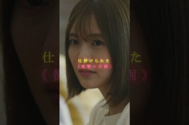 TV15秒CM「裏切者は誰だ篇」｜映画『スマホを落としただけなのに ～最終章～ ファイナル ハッキング ゲーム』【11月1日(金)公開】