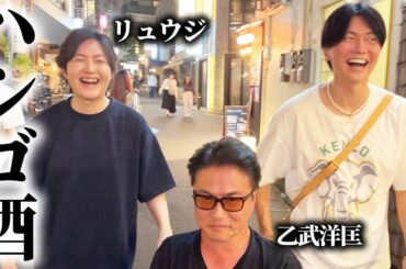 乙武さんと料理研究家リュウジでハシゴ酒したら価値観が変わるほどの深い話になりました。