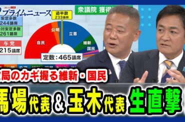 【生直撃！馬場代表＆玉木代表】政局のカギを握る維新・国民の戦略とは 馬場伸幸×玉木雄一郎×橋本五郎 2024/10/29放送＜前編＞