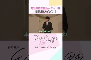 菊池さんの毎朝のルーティンは…👀 #私たちが恋する理由 #菊池風磨 #久間田琳加 #七五三掛龍也 #齊藤なぎさ #佳久創 #山崎紘菜 #杢代和人 #shorts