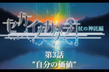 ボイスドラマ『セカイノカケラ』＊序章 杖の神託編＊ 第3話「自分の価値」