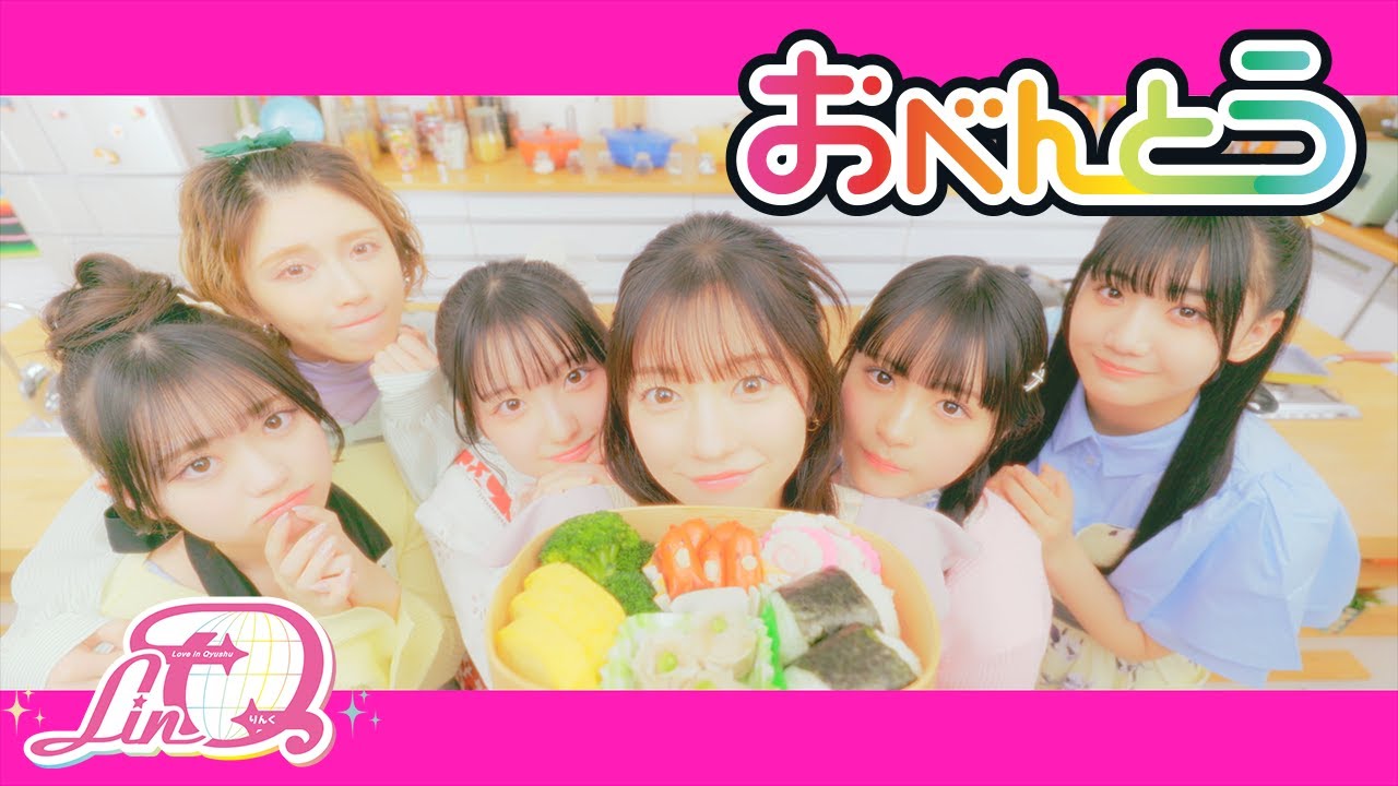 【MV】おべんとう / LinQ 【MV】おべんとう / LinQ