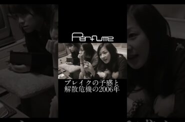 Perfume、ブレイクの予感と解散危機の2006年【TOKYO GIRL】 #perfume #prfm #あーちゃん #かしゆか #のっち #TOKYOGIRL