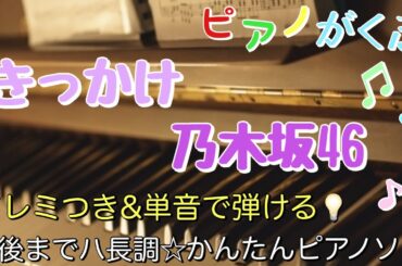 楽譜 きっかけ / 乃木坂46 ピアノソロ 最後までハ長調・ドレミつき＆単音で弾ける初心者向け簡単アレンジ譜面