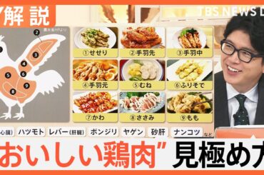 10月29日は“鶏肉の日”　高タンパク・低カロリーで人気な鶏肉 「脂を蓄える」秋冬がうまい！【Nスタ解説】｜TBS NEWS DIG