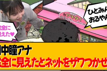 田中瞳アナ、自公過半数割れより気になると話題に【田中瞳】