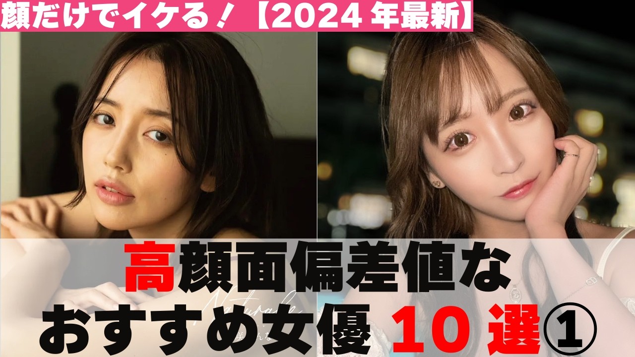 【顔だけでイケる♥】顔面偏差値70以上の女優10選①【2024年最新】 【顔だけでイケる♥】顔面偏差値70以上の女優10選①【2024年最新】