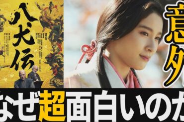 【解説レビュー】映画『八犬伝』これって実は今年代表作なんじゃない？｜役所広司×土屋太鳳×板垣李光人×磯村勇斗×曽利文彦【ネタバレ感想】