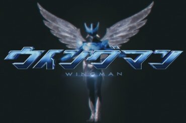 ドラマチューズ！「ウイングマン」ノンクレジットオープニング映像 | BLUE ENCOUNT「chang[e]」