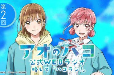 [Podcast] ゲスト：千葉翔也『アオのハコ』公式WEBラジオ、略して「ハコラジ！」【 第2回】｜パーソナリティ: 鬼頭明里 │#アニハコ