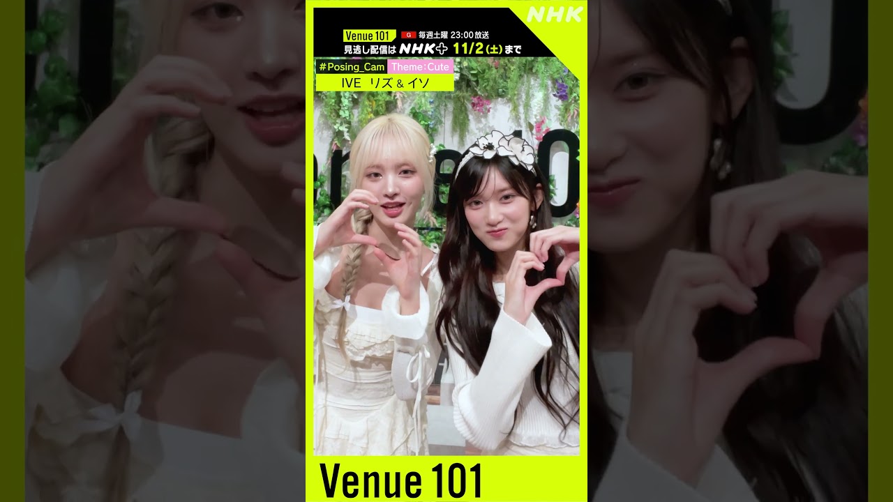 【#Posing_Cam】IVE × 生田絵梨花│Venue101│NHK│#shorts 【#Posing_Cam】IVE × 生田絵梨花│Venue101│NHK│#shorts