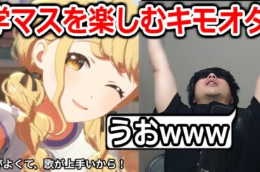 全力で学マスを楽しむキモオタ実況者