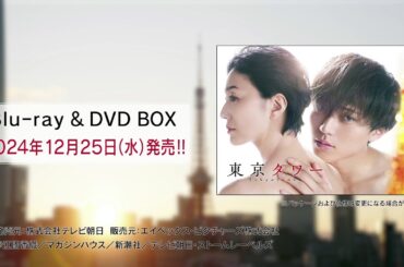 【東京タワー】Blu-ray&DVD　2024年12月25日（水）発売！