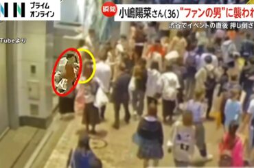 下見する男と怯える小嶋さんが映像に…小嶋陽菜さん襲撃され40代外国人の身柄確保　事前に警視庁に相談の“過激なファン”と同一か　東京・渋谷