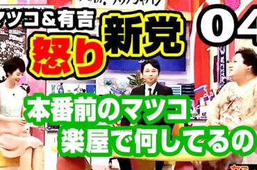 [怒り新党 04] マツコ有吉の怒り新党▪️本番前のマツコ 楽屋で何してるの（傑作トークアーカイブ）#マツコ #有吉 #マツコ有吉 #マツコ&有吉 #怒り新党 #新マツコ&有吉の怒り新党