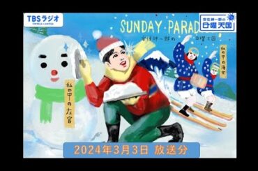安住紳一郎の日曜天国　2024年3月3日放送分
