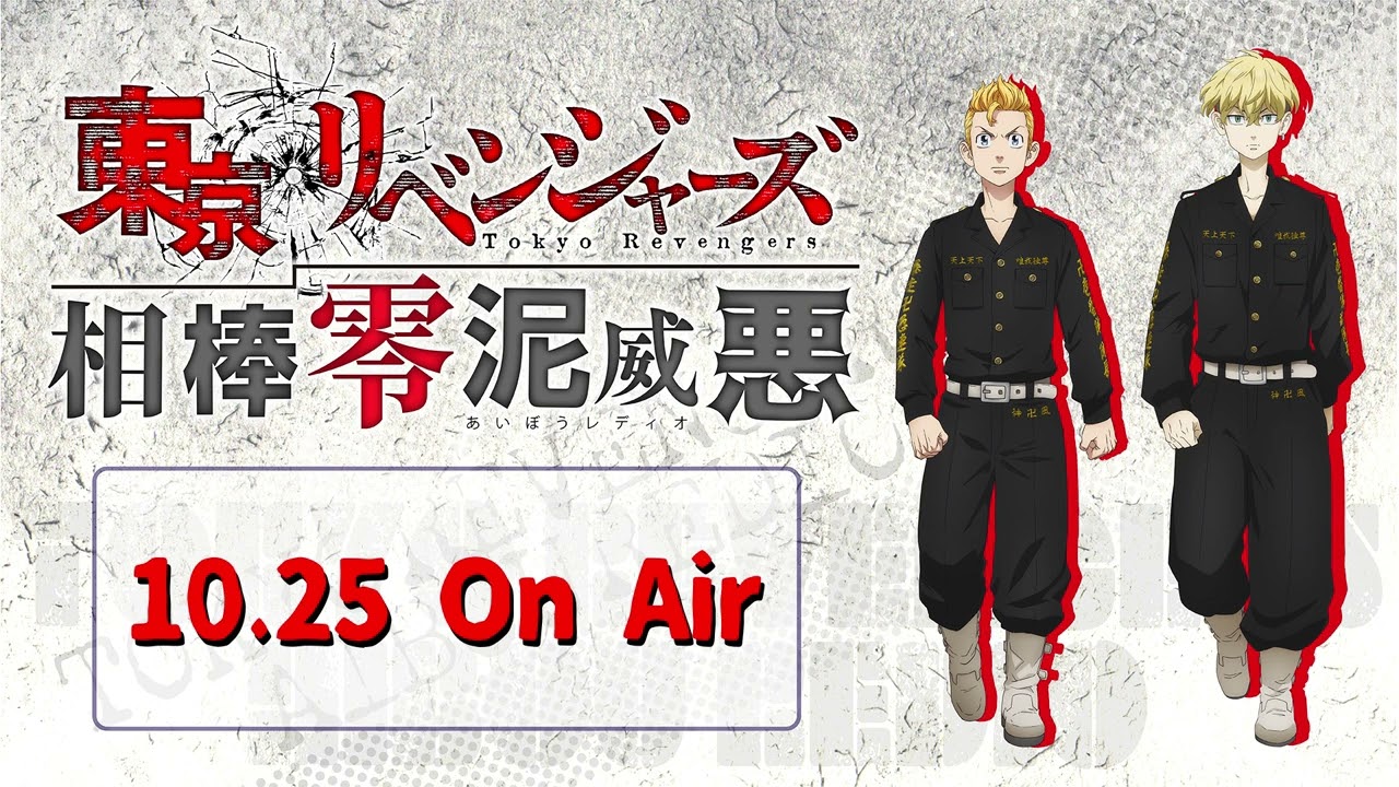 『東京リベンジャーズ 相棒零泥威悪』10/25放送回(ゲスト:林勇、福西勝也) 『東京リベンジャーズ 相棒零泥威悪』10/25放送回(ゲスト:林勇、福西勝也)
