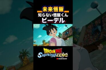 『えっと…悟飯くん？』未来悟飯、ビーデルさんの反応、掛け合い／DRAGON BALL: Sparking! ZERO #DBSZ #ドラゴンボールスパーキングゼロ #ドラゴンボールZ #孫悟飯(未来)