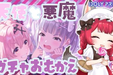 【 #アイプラ 】#215 ガチャ配信 / 天使kanaと悪魔こころお迎えする！【坂道のぼる｜VTuber】#のぼlive