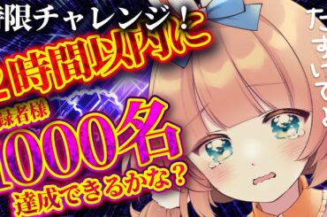 時限チャレンジ！２時間で登録者様1000名達成を目指す歌枠！！！【 #vtamp歌枠グランプリ 参加中】【#歌枠 #karaoke 】【#jpvtuber 】#新人vtuber/#歌枠