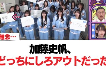 【日向坂46】加藤史帆、どっちにしろアウトだった【日向坂で会いましょう】#日向坂46 #日向坂で会いましょう #乃木坂46 #櫻坂46