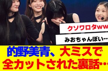 【櫻坂46】的野美青、まさかのミスで全カットに…【#そこ曲がったら櫻坂 #Iwanttomorrowtocome  #三期生 #ミーグリ #オタの反応集 】