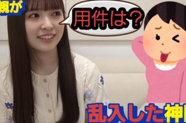 突然の母親乱入で！不機嫌になる小川彩