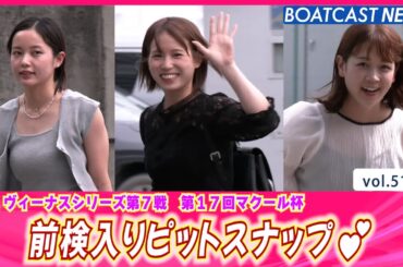 女子レーサーの夏コーデファッション♪前検入りの様子💕│BOATCAST NEWS 2024年6月24日│