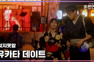 잊지못할 한여름밤의 유카타 데이트｜❤️혼전연애❤️｜CReAstudio