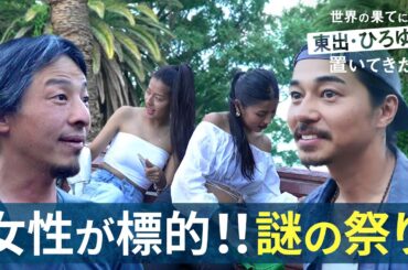 女性を濡らす祭り!?東出昌大＆ひろゆき潜入で事件発生...！｜『世界の果てに、東出・ひろゆき置いてきた』ABEMAで無料配信中 #せかはて #東出昌大 #ひろゆき