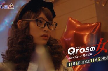 【予告】ドラマプレミア23「Qrosの女 スクープという名の狂気」第5話｜テレビ東京