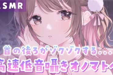 【ASMR】くすぐったくてたまらないｯ…!首の後ろが間違いなくゾクゾクする…高速低音囁きオノマトペ💜[I whispered onomatopoeia in a low whisper. ]