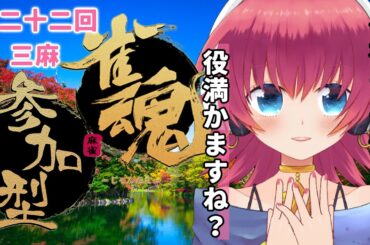 【#視聴者参加型 #雀魂 】ハロウィン直前の麻雀🎃じゃんたま三麻大会！！🀄️第二十二回【三人打ち東風】