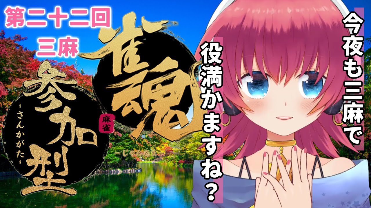 【#視聴者参加型 #雀魂 】ハロウィン直前の麻雀🎃じゃんたま三麻大会!!🀄️第二十二回【三人打ち東風】 【#視聴者参加型 #雀魂 】ハロウィン直前の麻雀🎃じゃんたま三麻大会!!🀄️第二十二回【三人打ち東風】