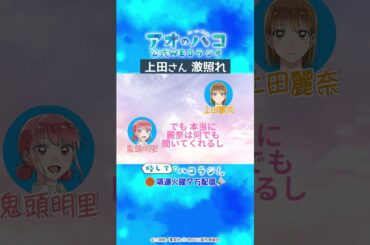 [切り抜き]上田さん、鬼頭さんに激照れ『アオのハコ』公式WEBラジオ、略して「ハコラジ！」第0回より｜パーソナリティ: 上田麗奈 & 鬼頭明里│#アニハコ