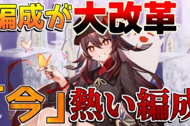 【原神】本国胡桃「最強編成TOP5」圧倒的におすすめ編成です【解説攻略】チャスカ/オロルン/リークなし