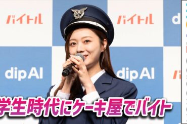 乃木坂46 梅澤美波、学生時代にケーキ屋でバイトしてた／遠藤さくら、賀喜遥香らも登壇「dip AI」新CM発表会