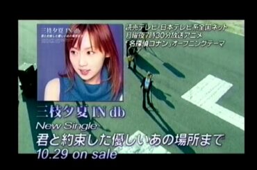 三枝夕夏 IN db『君と約束した優しいあの場所まで』発売告知CM(2003.10. 29 工藤新一ボイス✕いよいよ来週発売Version＋通常版)