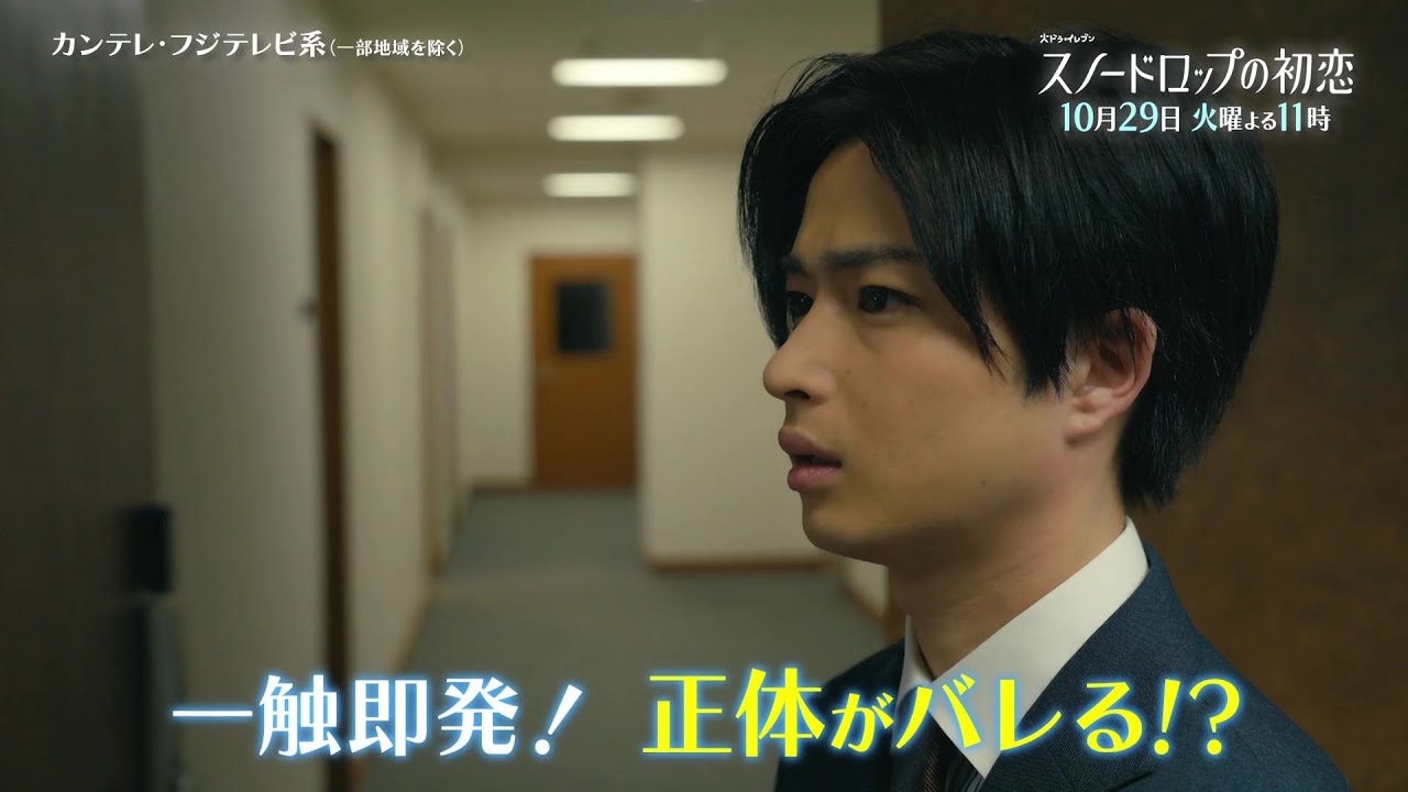 【第5話は10月29日(火)よる11時】宮世琉弥&小野花梨が運命の恋!『スノードロップの初恋』“人を愛したことがない”孤独な死神ד人に尽くしてばかり”のヒロイン 【第5話は10月29日(火)よる11時】宮世琉弥&小野花梨が運命の恋!『スノードロップの初恋』“人を愛したことがない”孤独な死神ד人に尽くしてばかり”のヒロイン