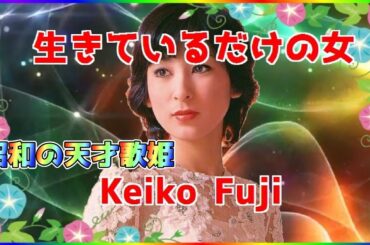 [ 生きているだけの女 ]  💖 藤圭子 (ループ再生 可)